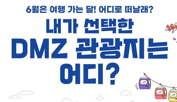 내가-선택한-DMZ-관광지-이벤트