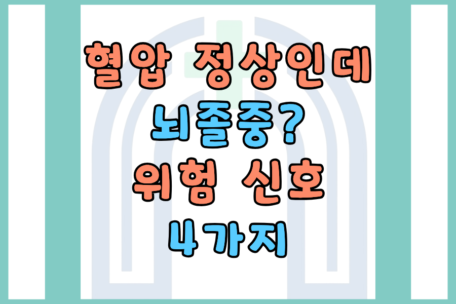 혈압 정상인데 뇌졸중 위험신호 4가지