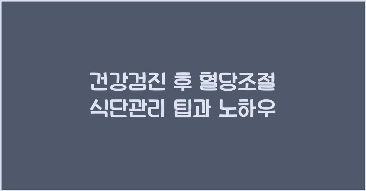 건강검진 후 혈당조절 식단관리