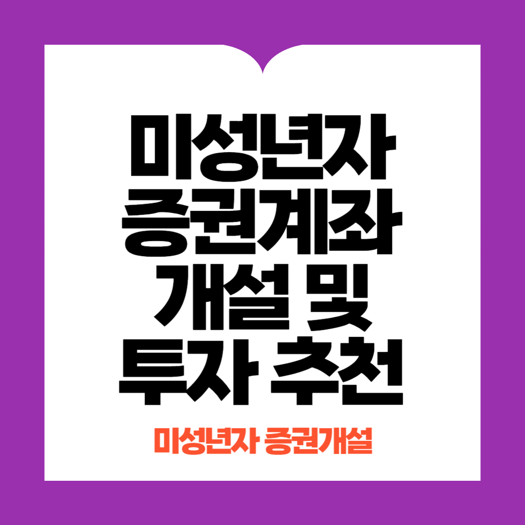 미성년자증권계좌개설방법