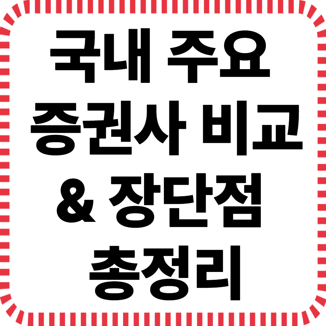 국내 주요 증권사 비교