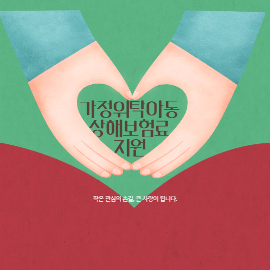 가정위탁아동 상해보험료 지원