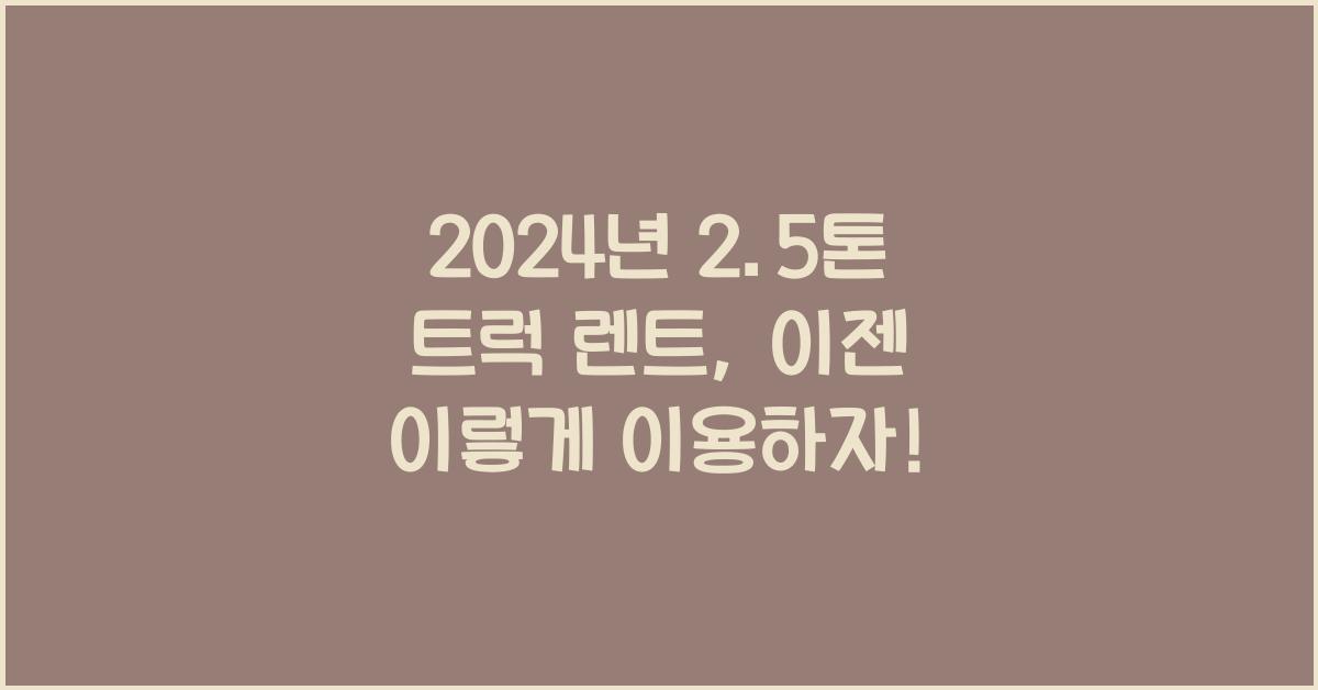 2.5톤 트럭 렌트