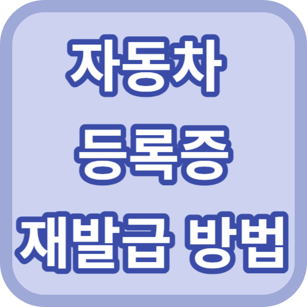 자동차 등록증 재발급 방법