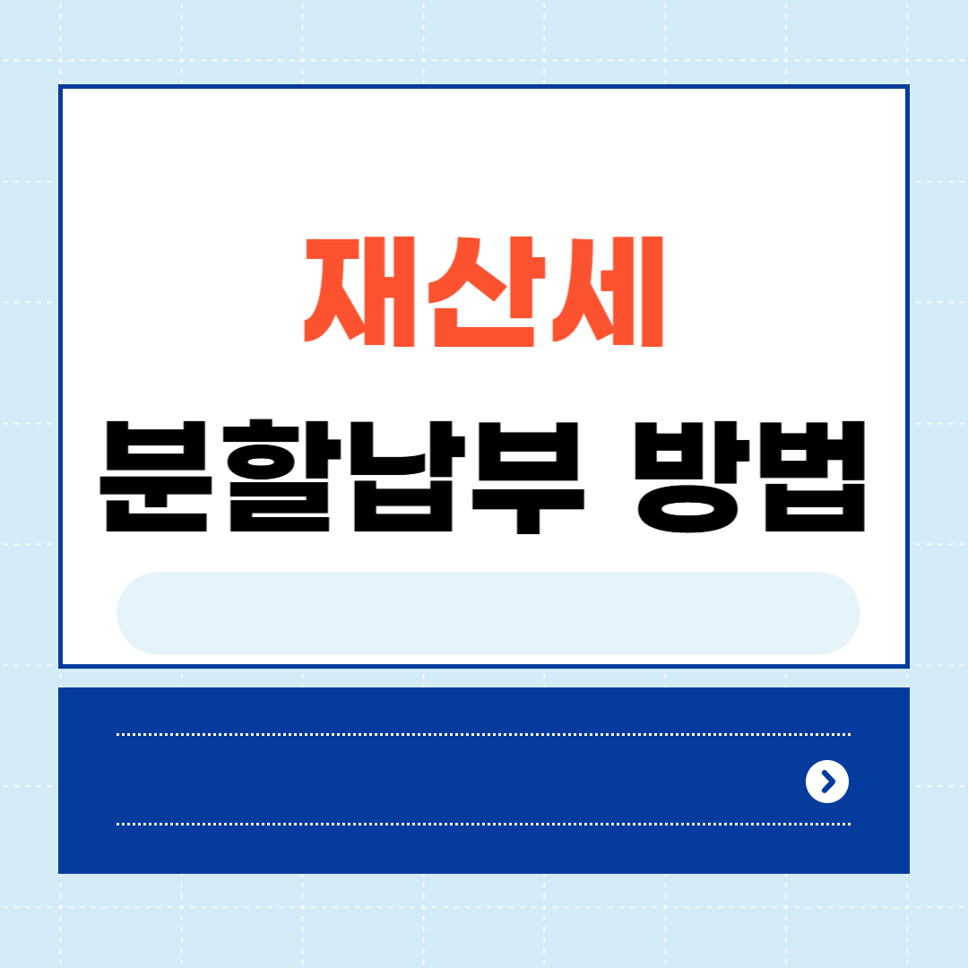재산세 분할납부 방법