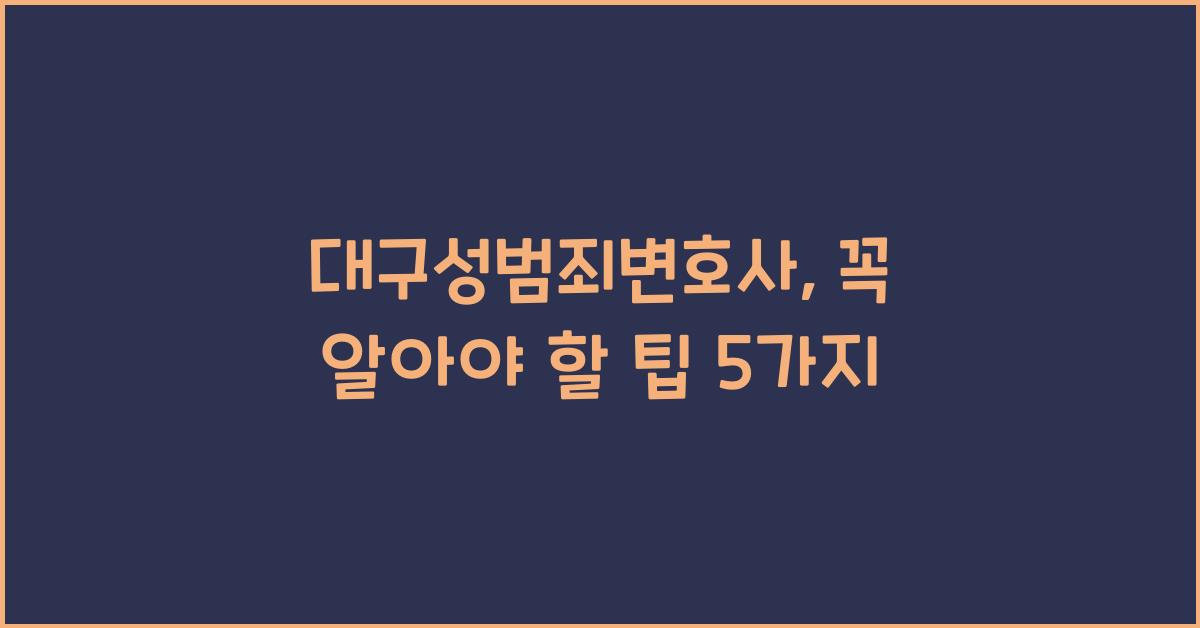 대구성범죄변호사