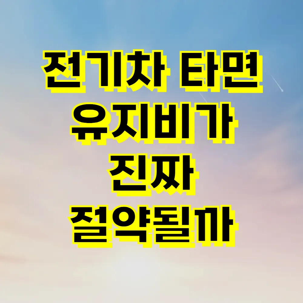 전기차 타면 유지비가 진짜 절약될까