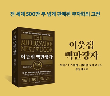 이웃집 백만장자 책표지 사진