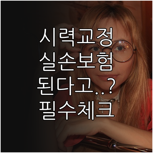 시력 교정술 실손 보험 청구 총정리 ..