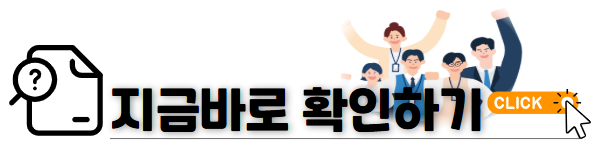 지금바로 확인하기