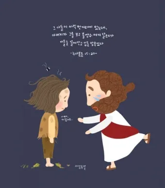 매일성경묵상과 은혜(누가복음 15장 11-32절) 잃었다가 다시 얻은 기쁨_13