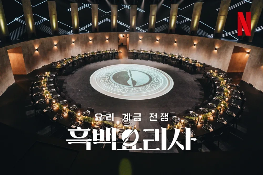 흑백요리사 시즌2