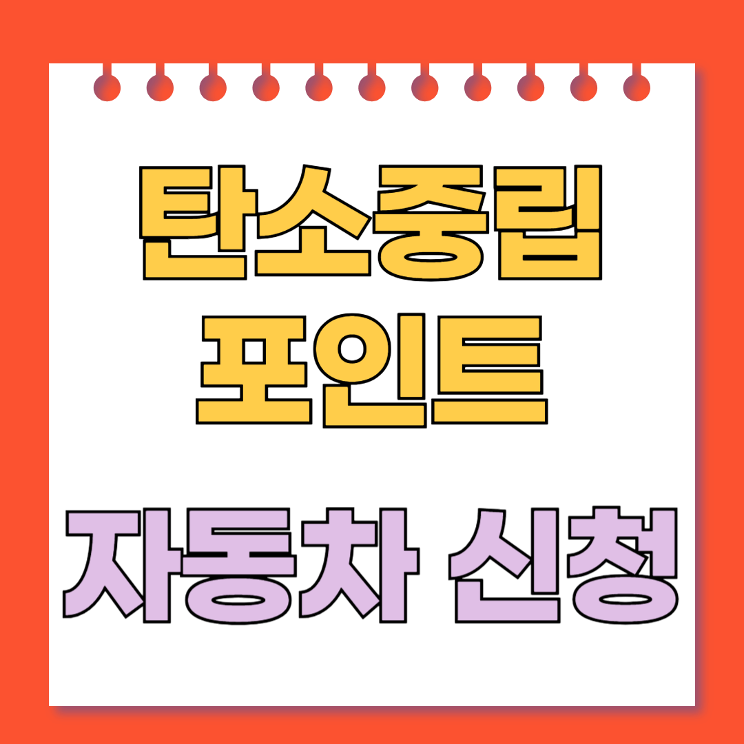 탄소중립포인트 자동차 신청-최대 10만원 혜택받는 법