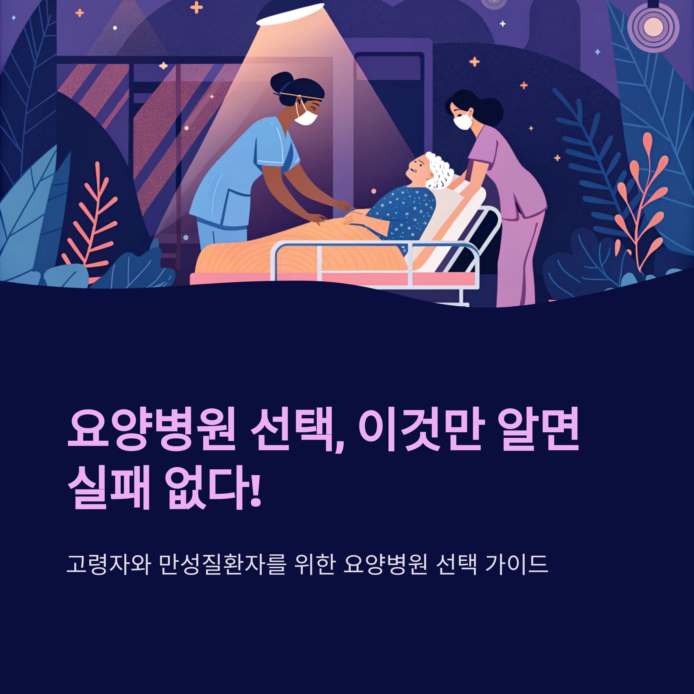 요양병원 선택 완벽 가이드