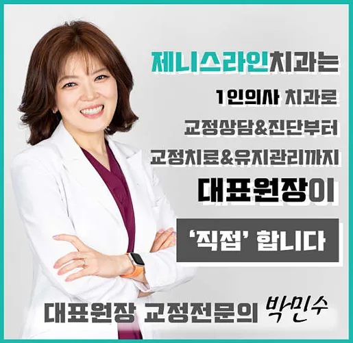 제니스라인치과교정과치과의원