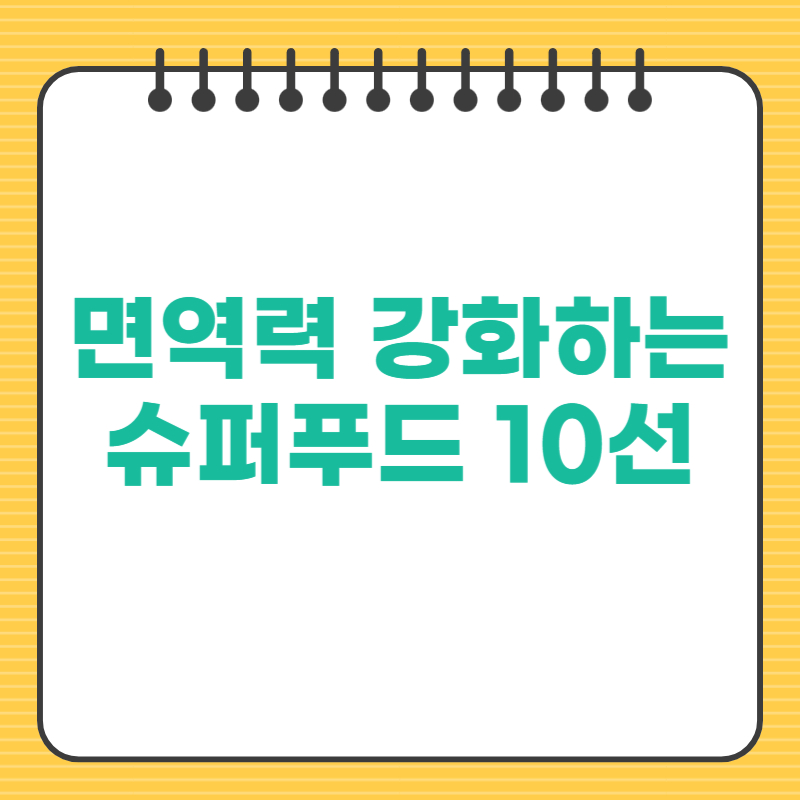면역력을 강화하는 슈퍼푸드 10선