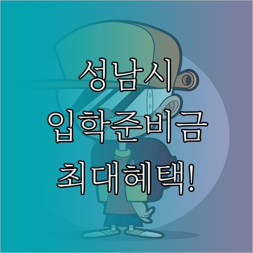 성남시 입학준비금 지원 대상 및 금액..