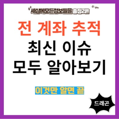 전 계좌 추적 최신이슈 모두 알아보기