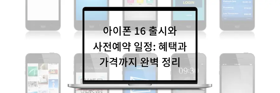아이폰 16 사전예약 안내