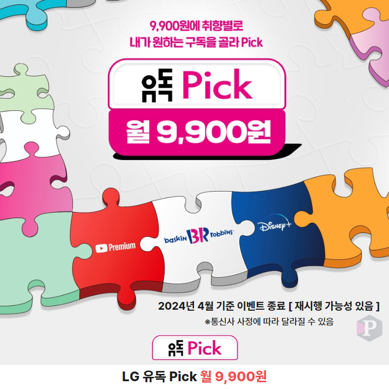 LG 통신사의 &amp;#39;유독 픽&amp;#39; 구독 할인으로 유튜브 프리미엄 싸게 사는 법