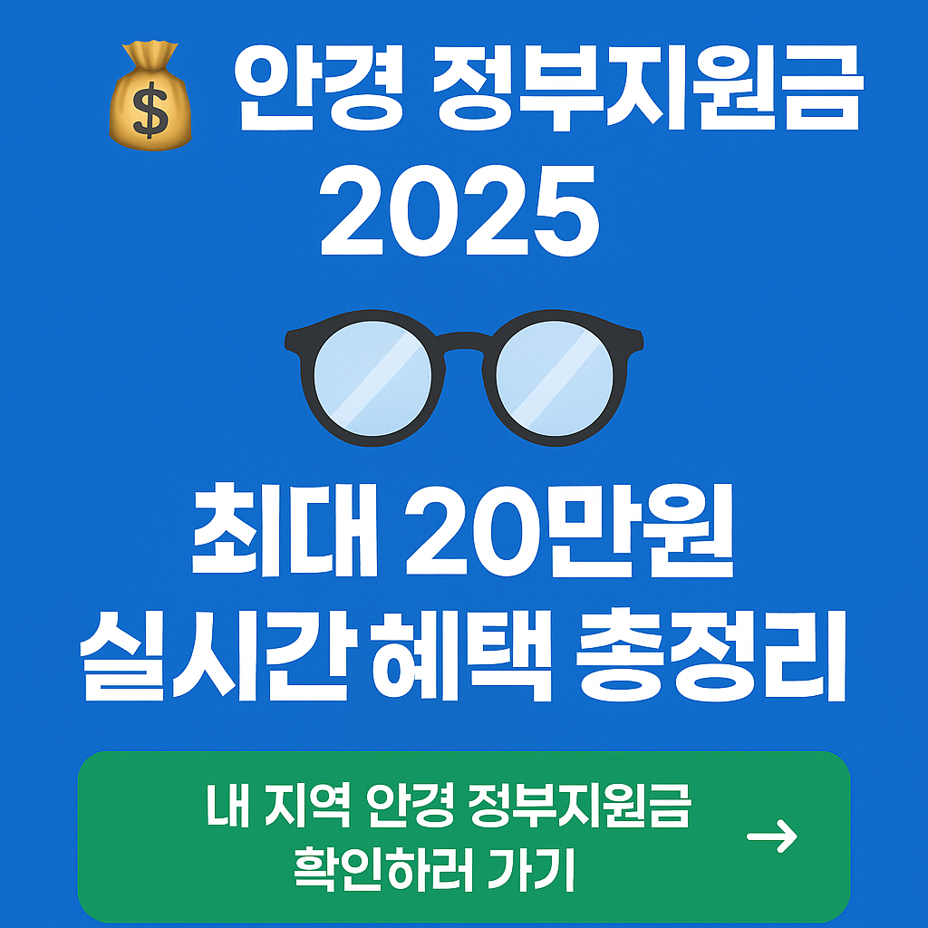 안경 정부지원금 2025 최대 20만원 혜택·신청방법·지역별 실시간 조회