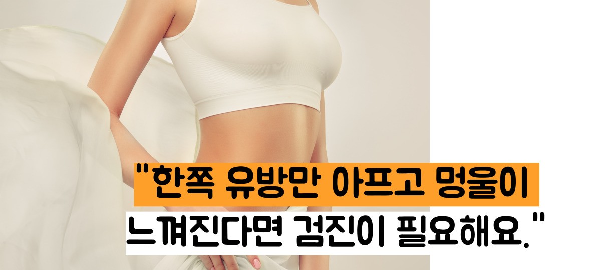 유방 통증 원인