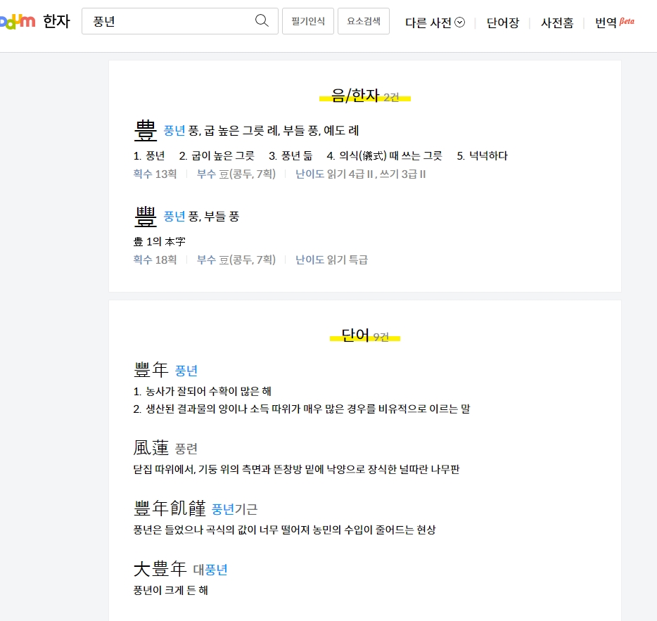 '풍년' 단어 및 한자 검색 결과