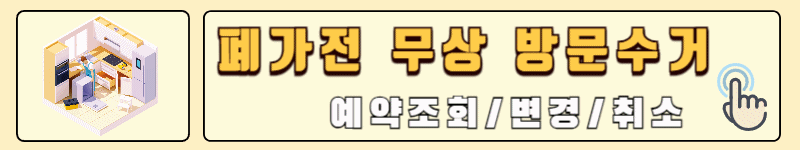 폐가전 수거 예약조회, 변경, 취소