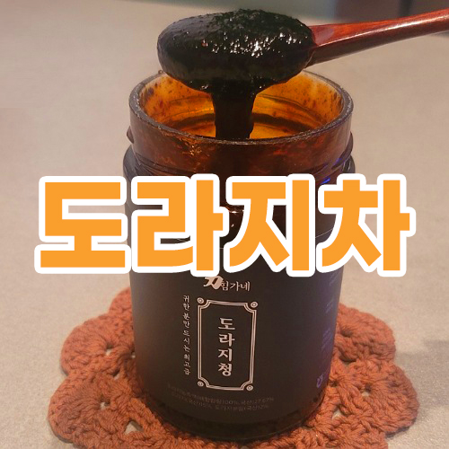 도라지차, 도라지청, 도라지