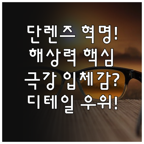 미세 디테일과 입체감 극대화: 단렌즈..