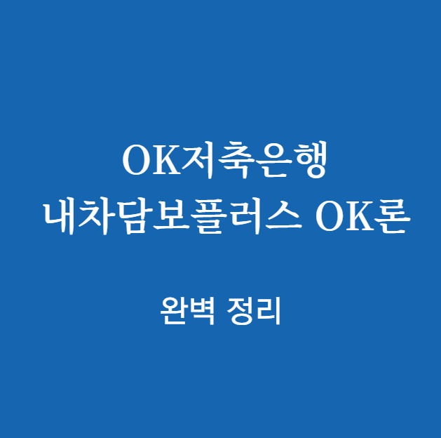 OK저축은행 내차담보플러스 OK론 완벽 정리
