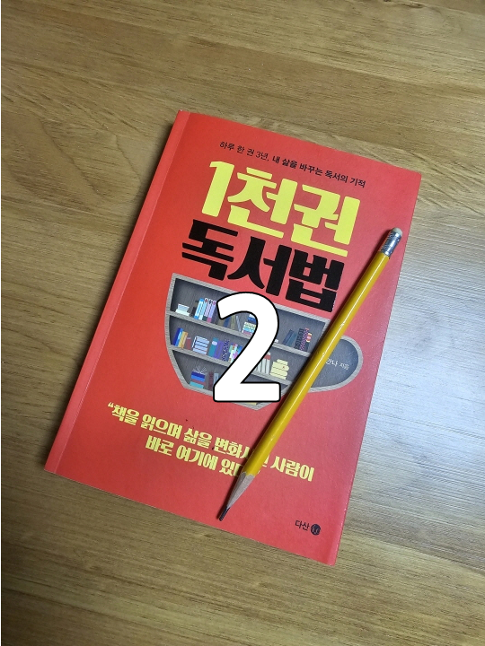 1천권 독서법