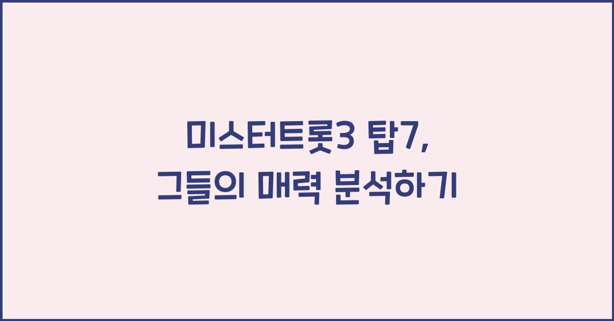 미스터트롯3 탑7