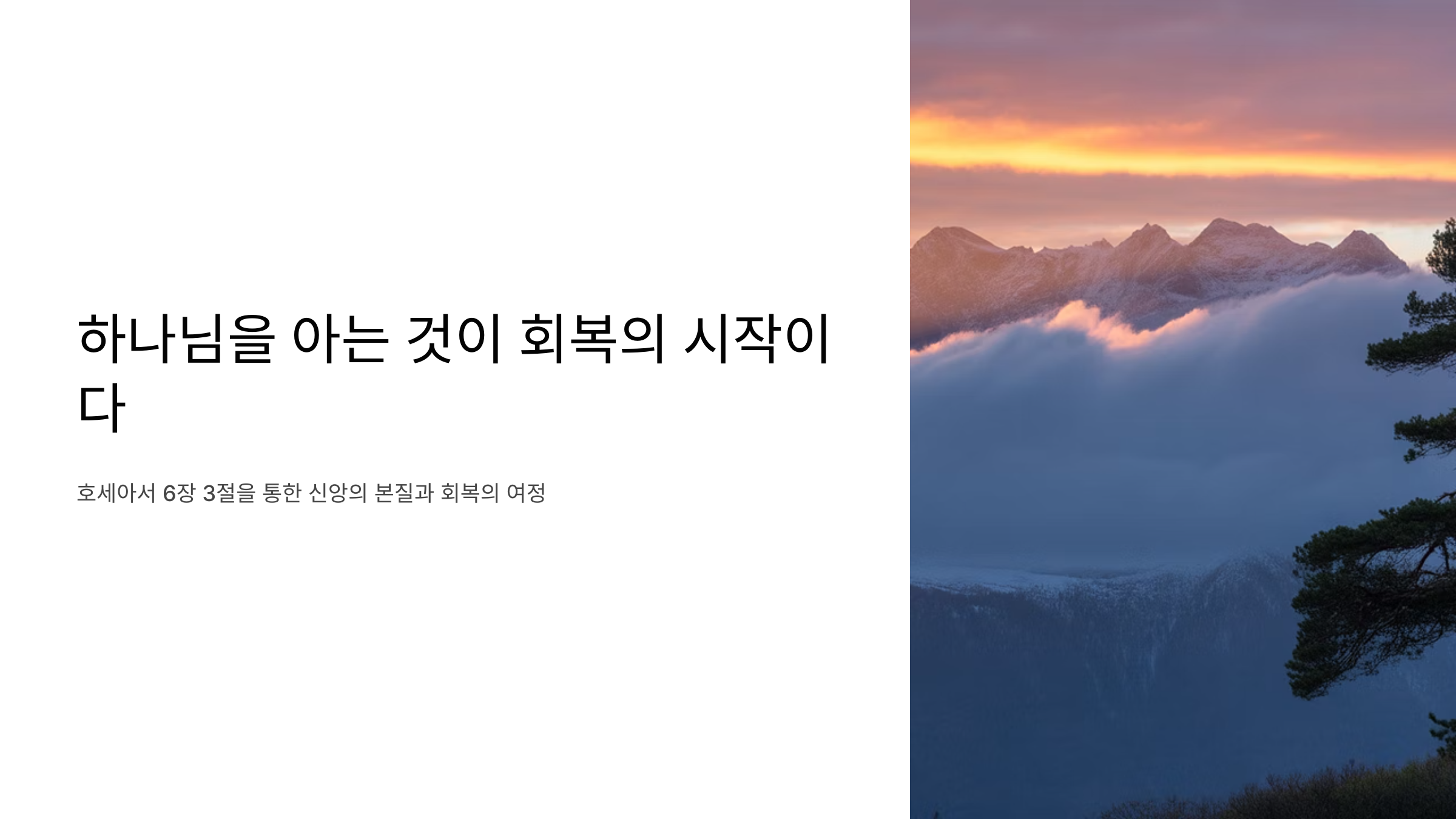 호세아 6장 3절