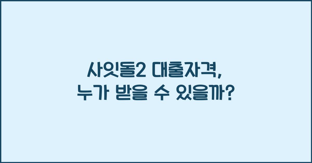 사잇돌2 대출자격