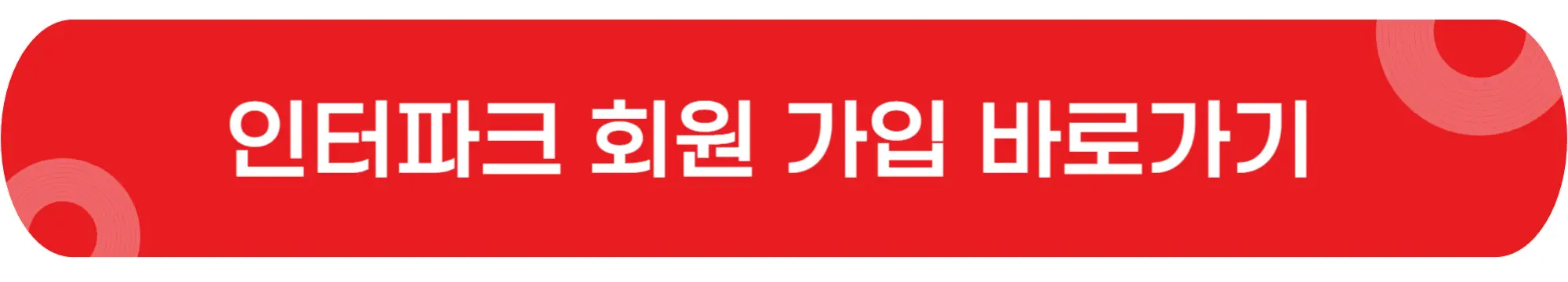 인터파크-회원가입-바로가기