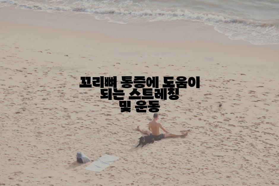 꼬리뼈 통증에 도움이 되는 스트레칭 및 운동