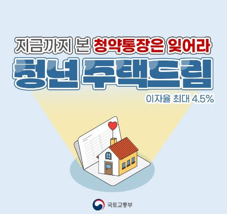 청년 주택드림 청약통장 전환