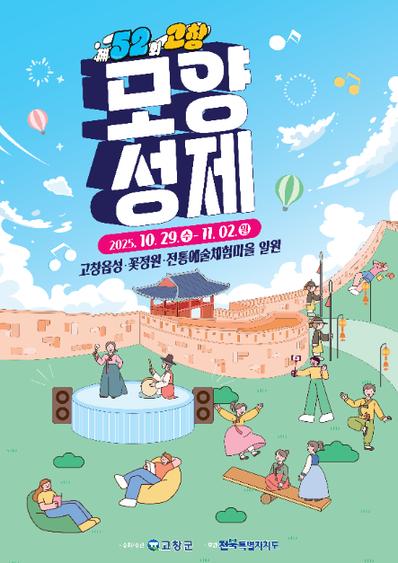 2025 고창 모양성제 축제