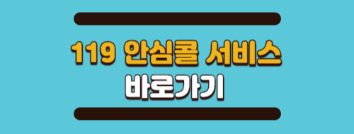 119 안심콜 서비스 신청하기