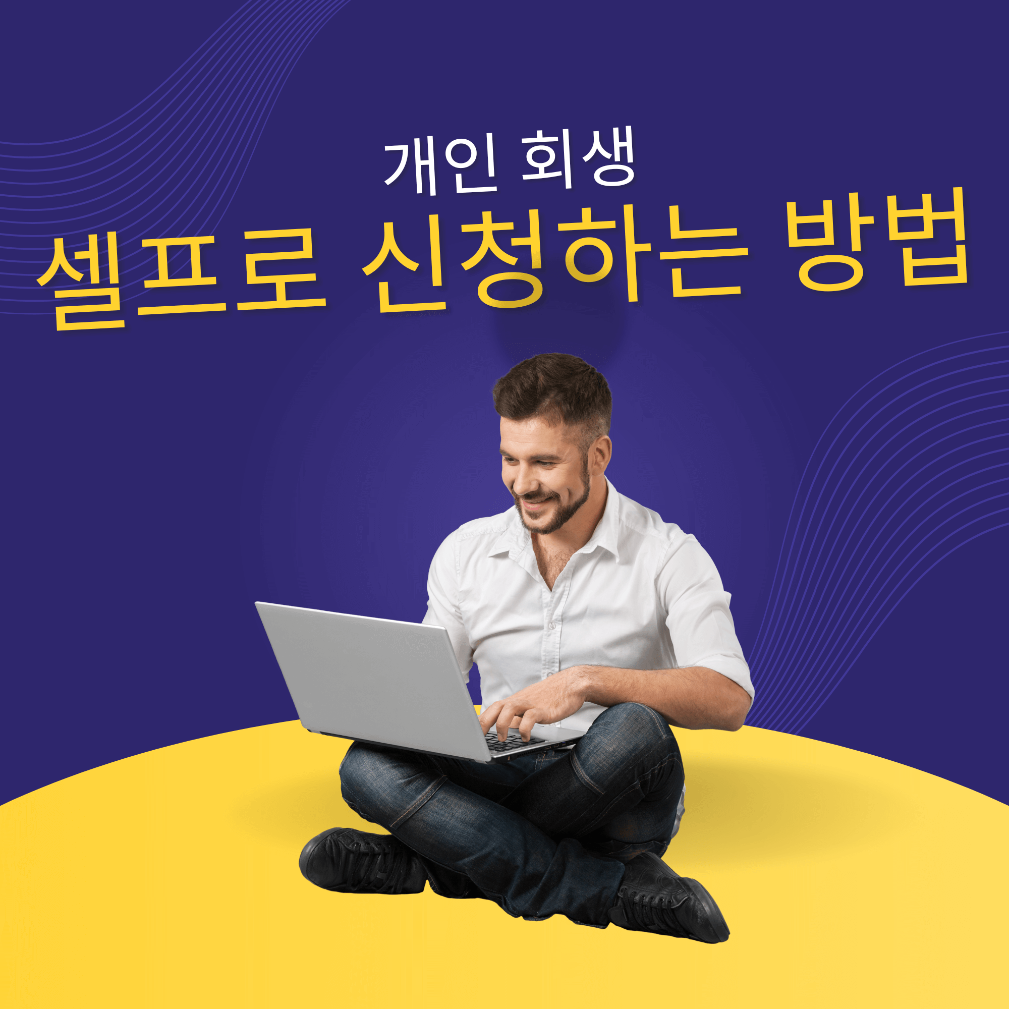 개인회생 셀프신청