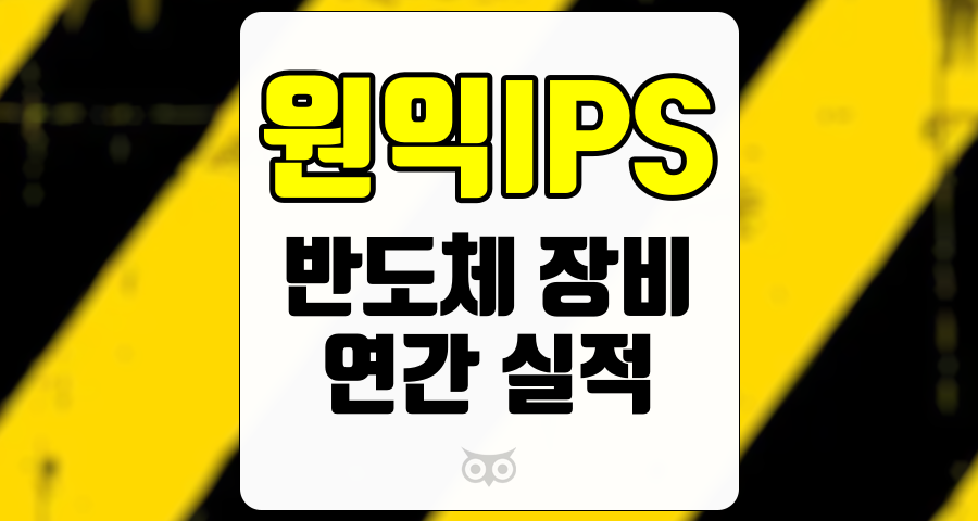 원익IPS, 반도체 장비 시장에서의 지속적인 성장 가능성