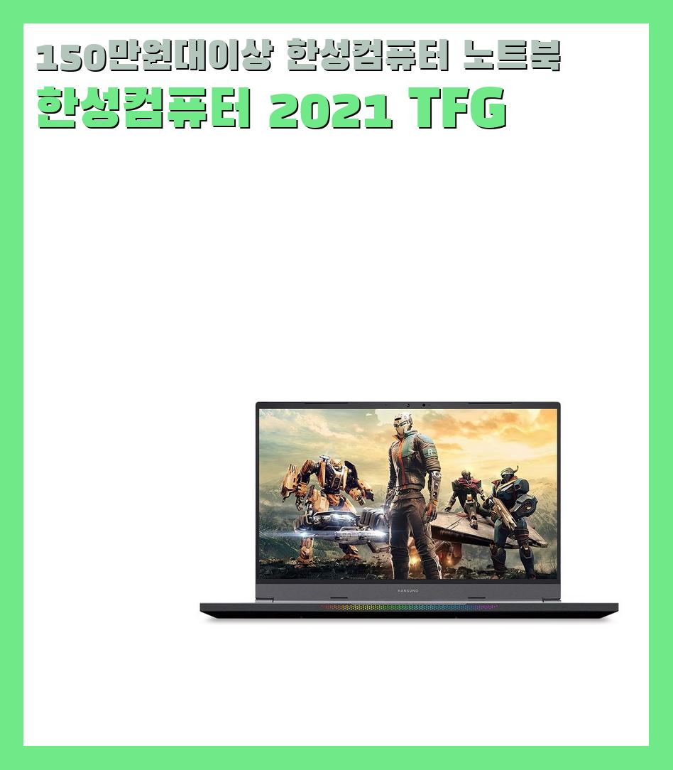 150만원대이상 한성컴퓨터 노트북