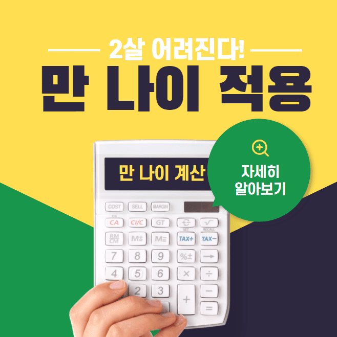 만 나이 계산기