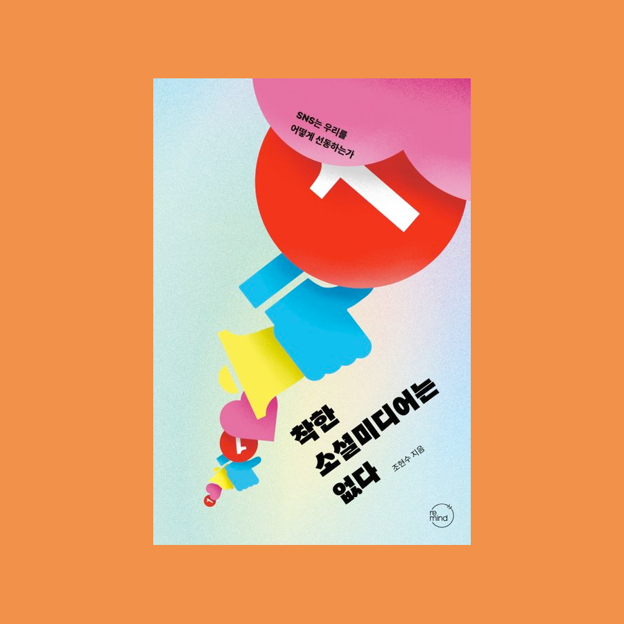 착한 소셜미디어는 없다 - 조현수