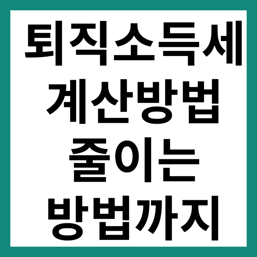 퇴직소득세 계산방법