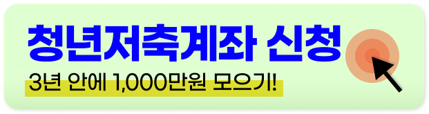 청년저축계좌