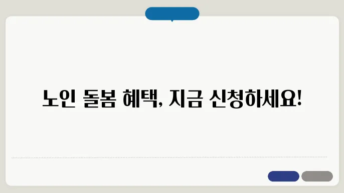 노인장기요양급여, 어떻게 신청할까?