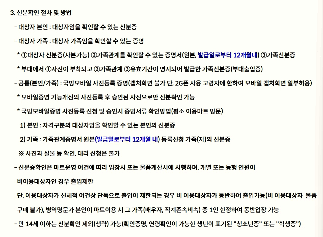 PX 군마트 신분확인 절차 및 방법