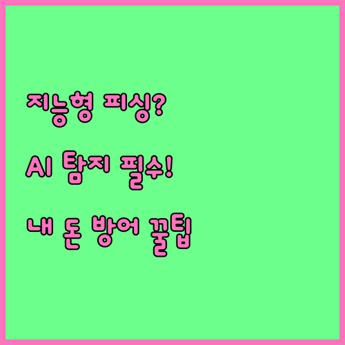 지능화된 보이스피싱 위협 에이닷 AI..